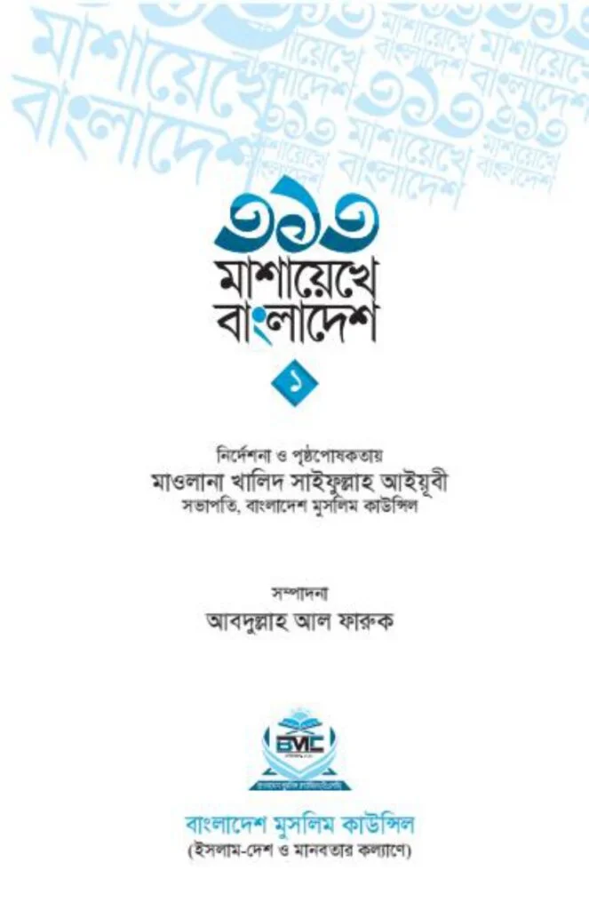 ৩১৩_মাশায়েখে_বাংলাদেশ_শর্ট_পিডিএফ_11_page-0003-663x1024