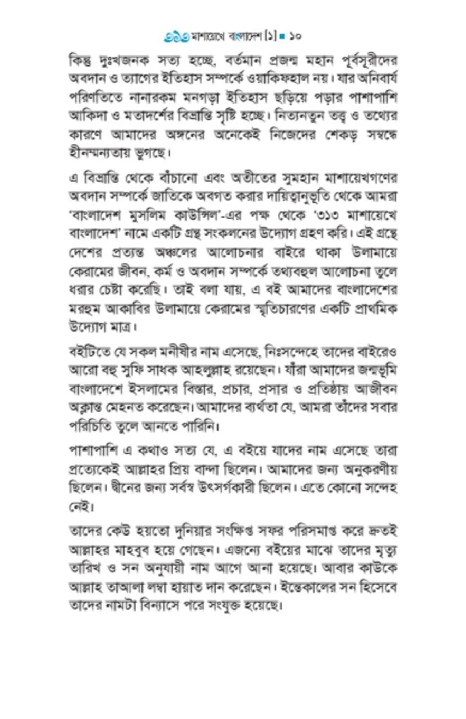 ৩১৩_মাশায়েখে_বাংলাদেশ_শর্ট_পিডিএফ_11_page-0010-663x1024