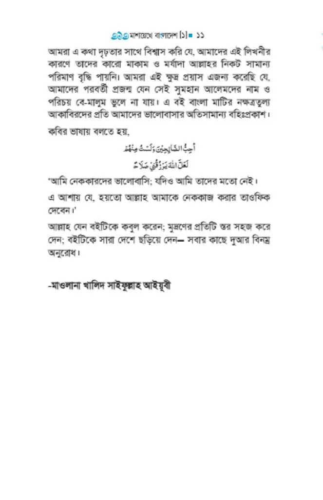 ৩১৩_মাশায়েখে_বাংলাদেশ_শর্ট_পিডিএফ_11_page-0011-663x1024