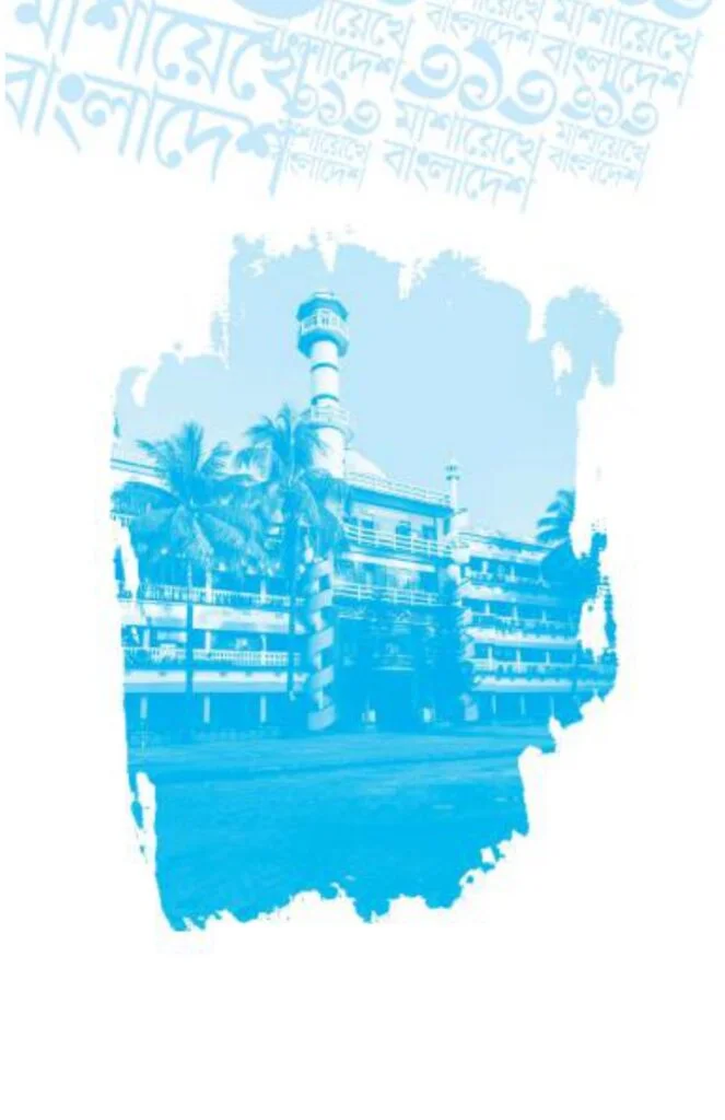 ৩১৩_মাশায়েখে_বাংলাদেশ_শর্ট_পিডিএফ_11_page-0012-663x1024