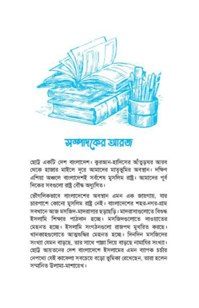 ৩১৩_মাশায়েখে_বাংলাদেশ_শর্ট_পিডিএফ_11_page-0013-663x1024