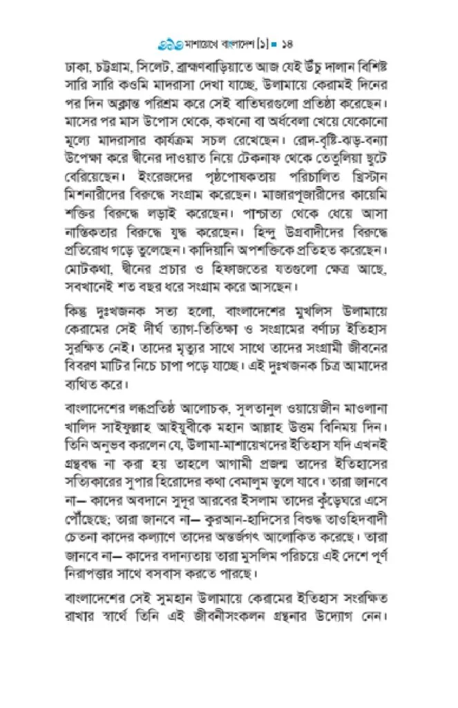 ৩১৩_মাশায়েখে_বাংলাদেশ_শর্ট_পিডিএফ_11_page-0014-663x1024
