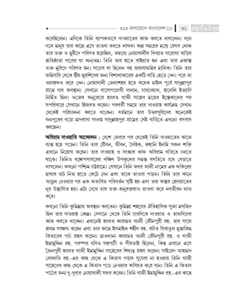 ৩১৩_মাশায়েখে_বাংলাদেশ_শর্ট_পিডিএফ_11_page-0025-791x1024